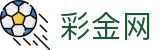 彩金网 - 首页直达 | 最全彩金攻略与福利